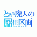 とある廃人の居住区画（グリーセイカツ）