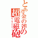 とある金の斧の超電磁砲（ホームランバッター）