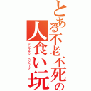 とある不老不死の人食い玩具（パンプキン ハンバーグ）