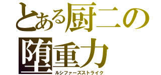 とある厨二の堕重力（ルシファーズストライク）