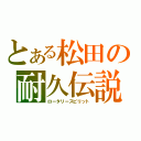 とある松田の耐久伝説（ロータリースピリット）