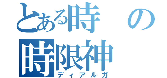 とある時の時限神（ディアルガ）