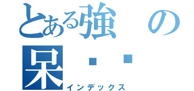 とある強の呆喵咪（インデックス）