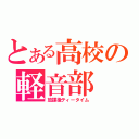 とある高校の軽音部（放課後ティータイム）