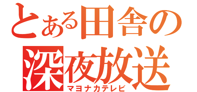 とある田舎の深夜放送（マヨナカテレビ）