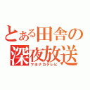 とある田舎の深夜放送（マヨナカテレビ）