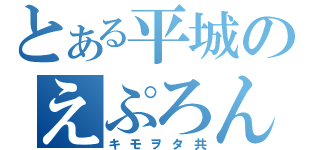 とある平城のえぷろんず（キモヲタ共）