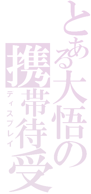 とある大悟の携帯待受（ディスプレイ）