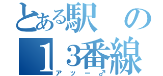 とある駅の１３番線トイレ（アッー♂）