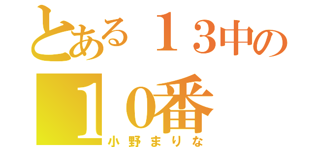 とある１３中の１０番（小野まりな）