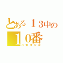 とある１３中の１０番（小野まりな）