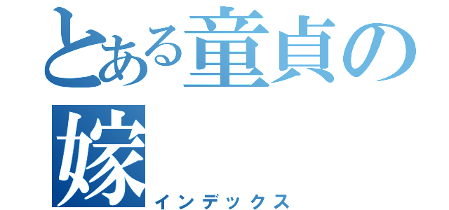 とある童貞の嫁（インデックス）