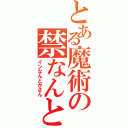 とある魔術の禁なんとか（インなんとかさん）