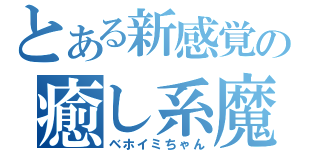 とある新感覚の癒し系魔法少女（ベホイミちゃん）