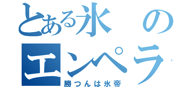 とある氷のエンペラー（勝つんは氷帝）