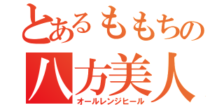 とあるももちの八方美人（オールレンジヒール）