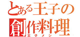 とある王子の創作料理（王 子 メ シ）