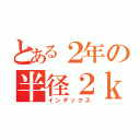 とある２年の半径２ｋｍ研究（インデックス）