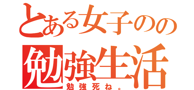 とある女子のの勉強生活（勉強死ね。）