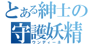 とある紳士の守護妖精（ウンディーネ）