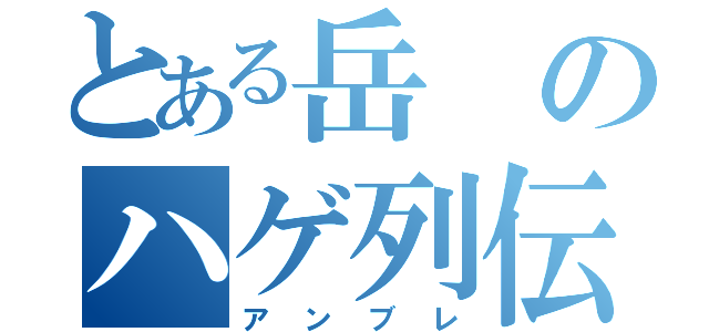 とある岳のハゲ列伝（アンブレ）