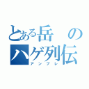 とある岳のハゲ列伝（アンブレ）