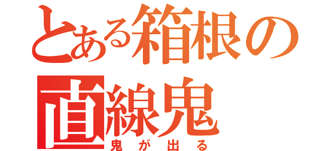 とある箱根の直線鬼（鬼が出る）