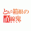 とある箱根の直線鬼（鬼が出る）