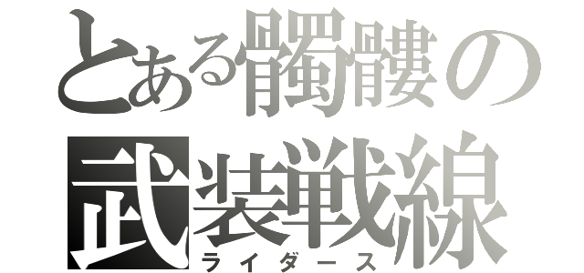 とある髑髏の武装戦線（ライダース）