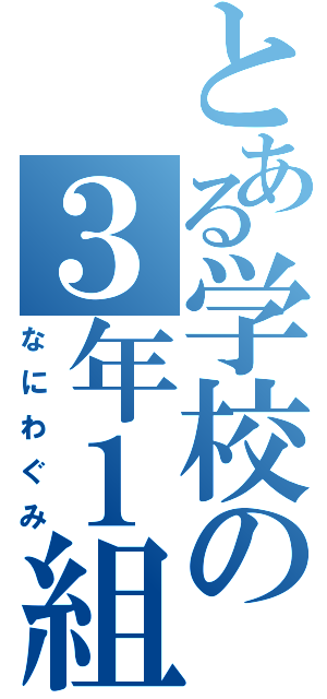 とある学校の３年１組（なにわぐみ）