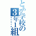 とある学校の３年１組（なにわぐみ）