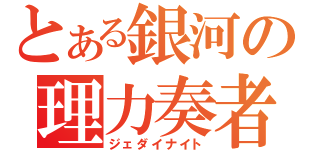 とある銀河の理力奏者（ジェダイナイト）