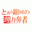 とある銀河の理力奏者（ジェダイナイト）