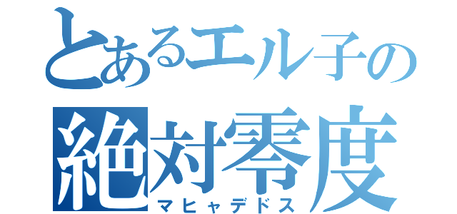 とあるエル子の絶対零度（マヒャデドス）