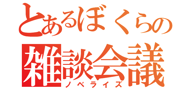 とあるぼくらの雑談会議（ノベライズ）