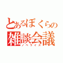 とあるぼくらの雑談会議（ノベライズ）