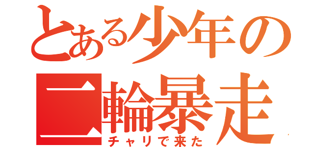 とある少年の二輪暴走（チャリで来た）