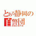 とある静岡の自警団（新星右衞門會）