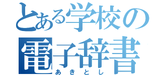 とある学校の電子辞書（あきとし）