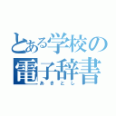 とある学校の電子辞書（あきとし）