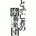 とある亡者の衝動楽団（テレシスト）