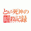 とある死神の暗殺記録（デスノート）