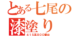 とある七尾の漆塗り（４１５系８００番台）