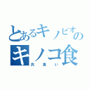 とあるキノピオのキノコ食事（共食い）