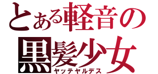 とある軽音の黒髪少女（ヤッテヤルデス）