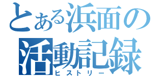 とある浜面の活動記録（ヒストリー）