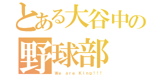 とある大谷中の野球部（Ｗｅ ａｒｅ Ｋｉｎｇ！！！）