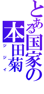 とある国家の本田菊（ジジイ）