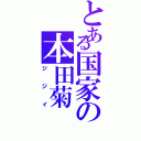 とある国家の本田菊（ジジイ）