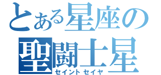 とある星座の聖闘士星矢（セイントセイヤ）